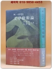 문학예술론 - H.리이드 지음 상품 이미지