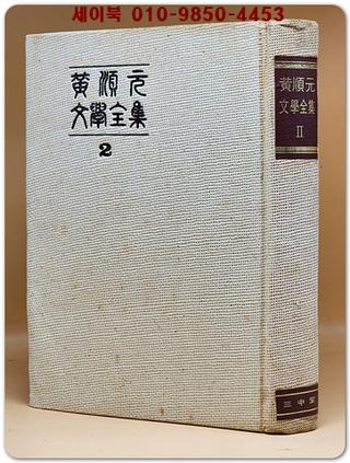 황순원문학전집 2 - 일월/주역들/소라 외