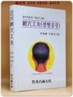 침구치료의 기초가 되는 경혈공부 (경혈입문서) 상품 이미지
