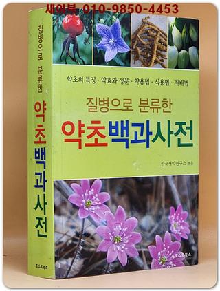 질병으로 분류한 약초백과사전