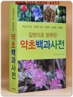 질병으로 분류한 약초백과사전 상품 이미지