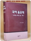 국어음운학 國語 音韻學 - 우리말 소리의 오늘 어제 상품 이미지