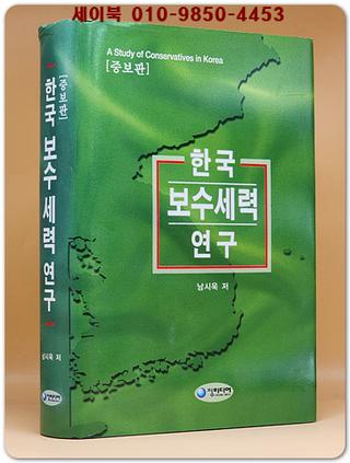 한국보수세력연구