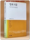 말과 사물 - 미셸 푸코 지음 (대우학술총서 번역 6)  <1987년 초판> 상품 이미지