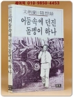 어둠속에 던진 돌멩이 하나 - 문병란 수상록 (1987 초판) 상품 이미지