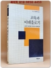 교육과 이데올로기 (희귀절판본) 상품 이미지