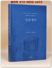 인종계약 (근대를 보는 또 하나의 시선) 희귀절판본 상품 이미지