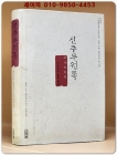 신주무원록 (억울함을 없게 하라) 원제 : 新註無寃錄 상품 이미지