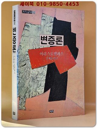 변증론 (까치글방 152) 절판본