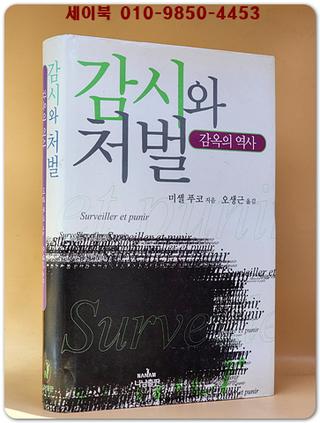  감시와 처벌 - 감옥의 역사 (양장본)  내부 미사용급