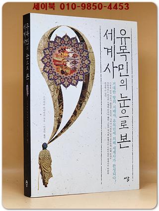 유목민의 눈으로 본 세계사 (거대한 땅의 지배자, 유목민에 의해 세계사가 완성되다!) 절판본
