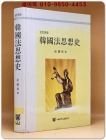 한국법사상사 상품 이미지