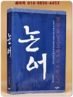 논어 (안 될 줄 알고도 하려는 사람인가) 상품 이미지