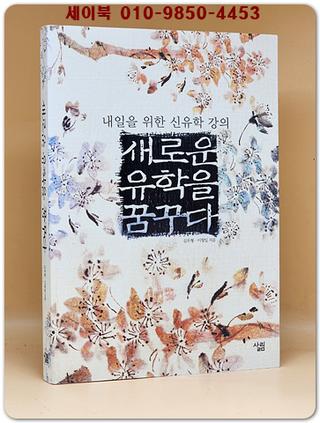 새로운 유학을 꿈꾸다 (내일을 위한 신유학 강의)