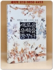 새로운 유학을 꿈꾸다 (내일을 위한 신유학 강의) 상품 이미지