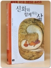 신화와 함께 하는 삶  /절판본 상품 이미지