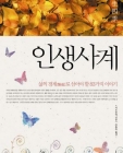 인생사계 (삶의 경계로 삼아야 할 83가지 이야기) 상품 이미지