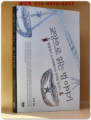 교양으로 읽는 법 이야기 (법정에서 소크라테스와 공자를 만나다)