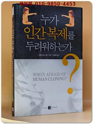 누가 인간복제를 두려워하는가
