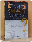 누가 인간복제를 두려워하는가 상품 이미지