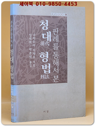 청대 형법 (판례를 통해서 본, 중국사학총서 1) 희귀절판본