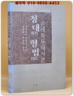 청대 형법 (판례를 통해서 본, 중국사학총서 1) 희귀절판본 상품 이미지