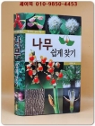 나무 쉽게 찾기 상품 이미지