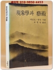 현상학과 예술 상품 이미지