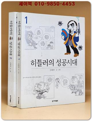 히틀러의 성공시대 1.2 (전2권)