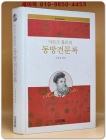 마르코 폴로의 동방견문록 상품 이미지