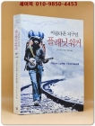 플래닛 워커 (22년간의 도보여행, 17년간의 침묵여행, 아름다운 지구인) 상품 이미지