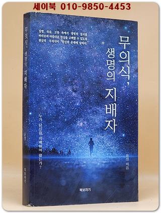 무의식 생명의 지배자 (누가 당신을 지배하여 왔는가?) 저자서명본