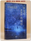 무의식 생명의 지배자 (누가 당신을 지배하여 왔는가?) 저자서명본 상품 이미지