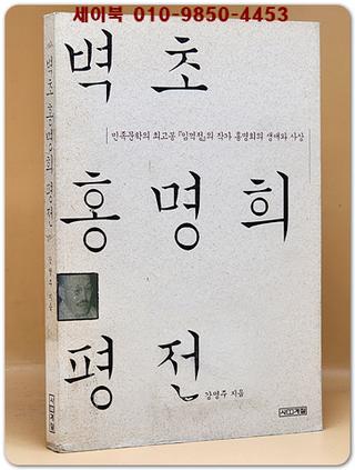 벽초 홍명희 평전