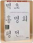 벽초 홍명희 평전 상품 이미지