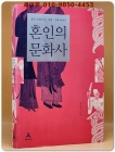 혼인의 문화사 (중국 고대의 성.결혼.가족 이야기) 상품 이미지