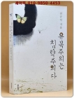 유목주의는 침략주의다 상품 이미지
