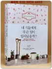 내 식물에게 무슨 일이 일어났을까 (병충해예방에서 영양공급까지 튼튼하고 아름답게 키우는 식물 관리법) 상품 이미지
