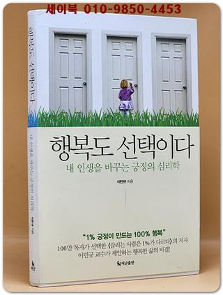 행복도 선택이다 (내 인생을 바꾸는 긍정의 심리학)