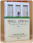 행복도 선택이다 (내 인생을 바꾸는 긍정의 심리학) 상품 이미지