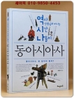 역시나 동아시아사 (역사 선생님과 떠나는 시간나들이) 상품 이미지