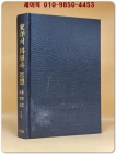 동양의 과학과 사상 (한국과학의 가능성을 찾아서) 상품 이미지