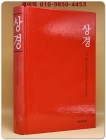 상경 - 14억 중국인의 경영정신이 된 최고의 경전 (중국인의 지혜 시리즈 1) 상품 이미지
