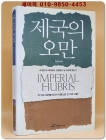 제국의 오만 상품 이미지