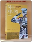 히든 제너럴 (리더십으로 세계사를 바꾼 숨겨진 전략가들) 상품 이미지