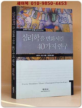 심리학을 변화시킨 40가지 연구