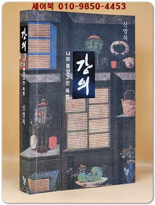 강의 (나의 동양고전 독법)