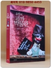 유럽의 괴짜 박물관 상품 이미지