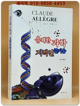 유쾌한 과학 지적인 즐거움