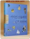 사라진 신들과의 교신을 위하여 (정재성의 신화비평,동아시아 이미지의 계보학) 상품 이미지